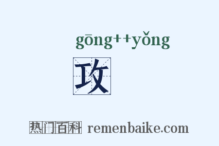 攻禜是什么意思的图片